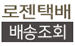 로젠택배 배송조회
